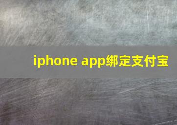 iphone app绑定支付宝